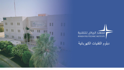 دبلوم التقنيات الكهربائية