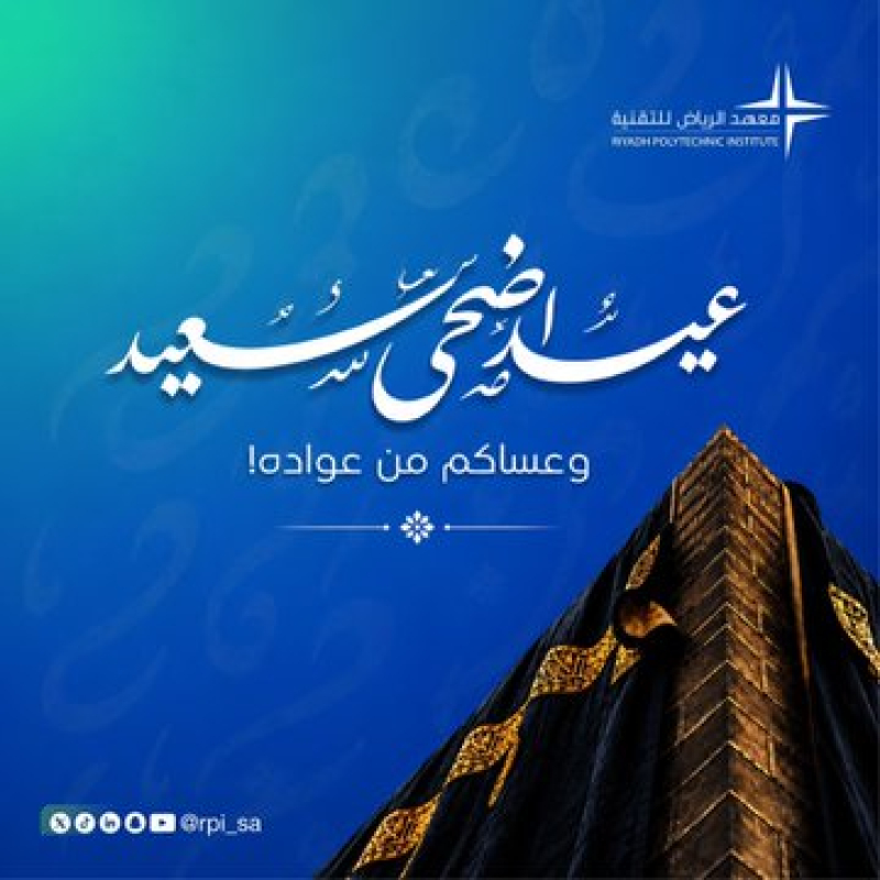 عيد الأضحى المبارك